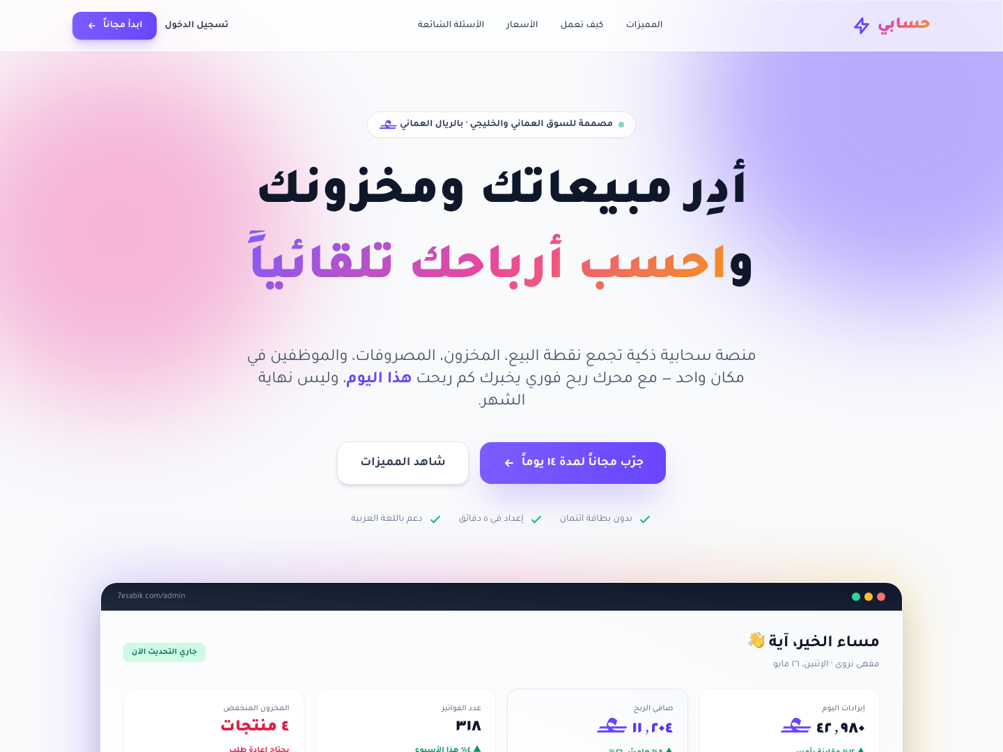 لقطة من منصة حسابي لإدارة المبيعات والمخزون