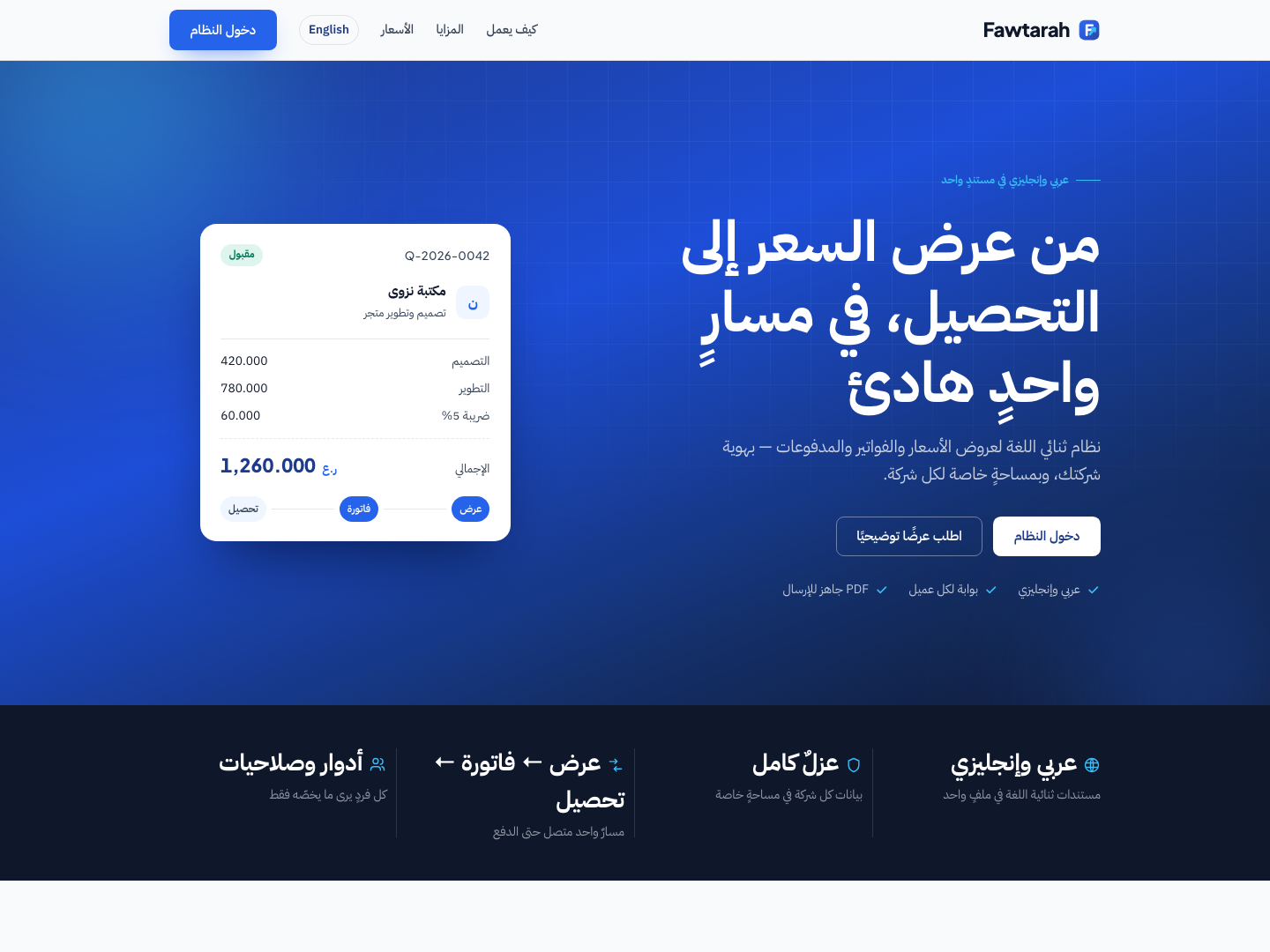 لقطة من فوترة — نظام عروض أسعار وفواتير ثنائي اللغة