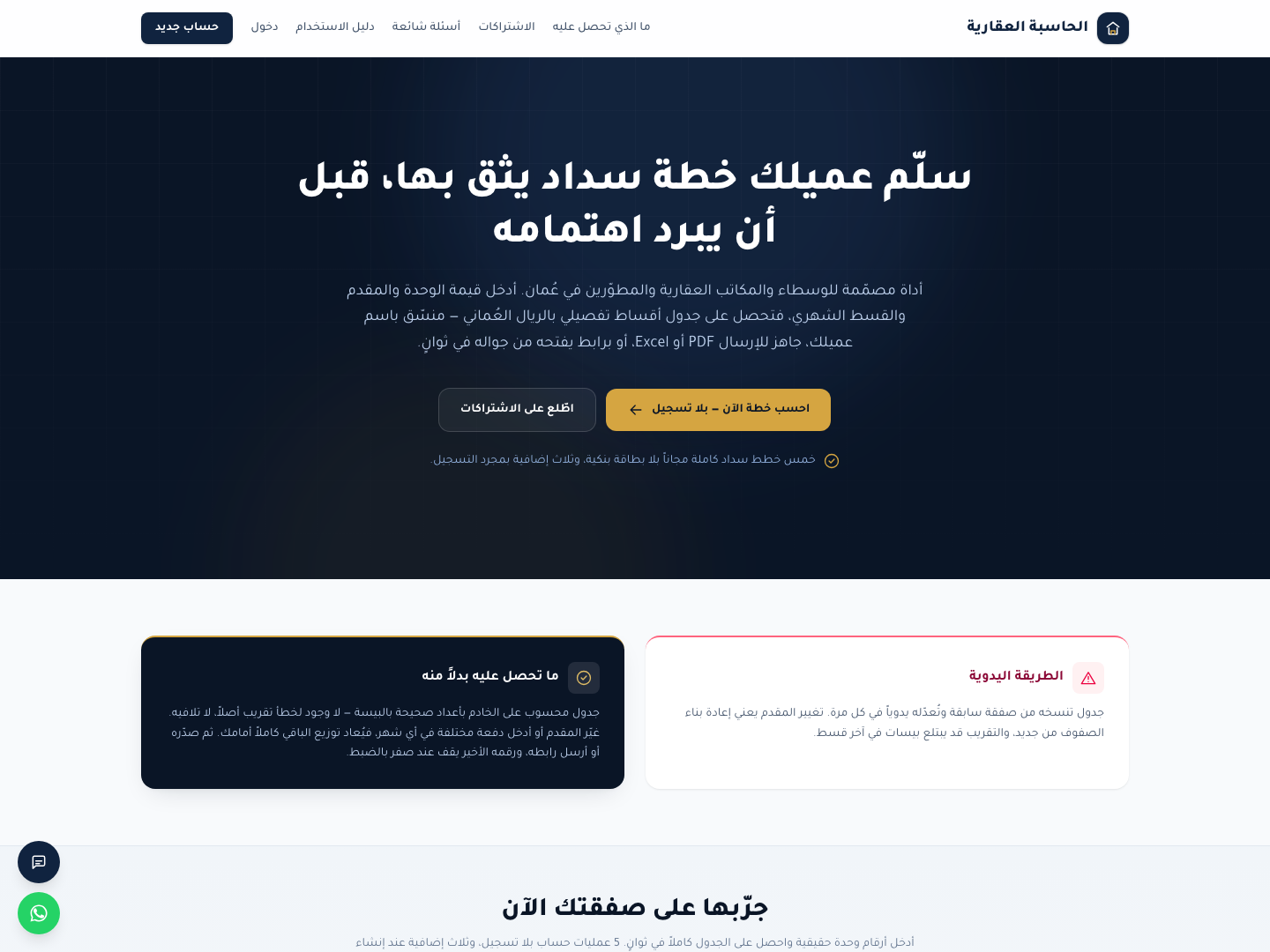 لقطة من الحاسبة العقارية — خطط سداد للوسطاء والمكاتب العقارية