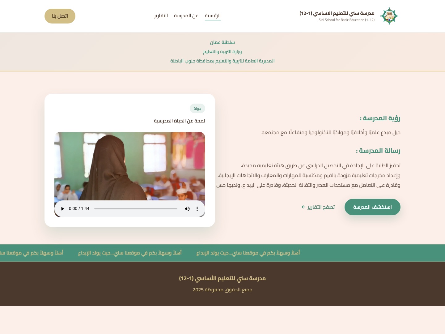 لقطة من موقع مدرسة سني للتعليم الأساسي